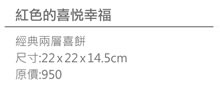 天鵝脖子街甜蜜婚禮喜餅